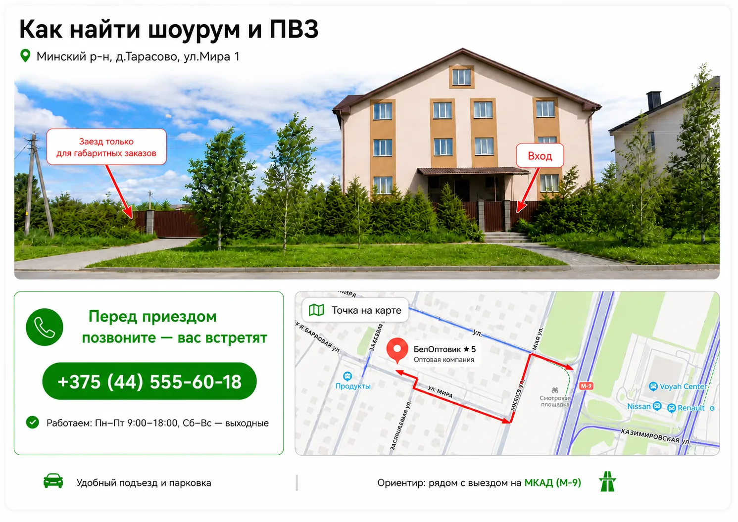 Как найти шоурум и ПВЗ BelOptovik.by: вход, заезд для габаритных заказов, телефон и схема проезда к адресу Минский район, Тарасово, улица Мира 1