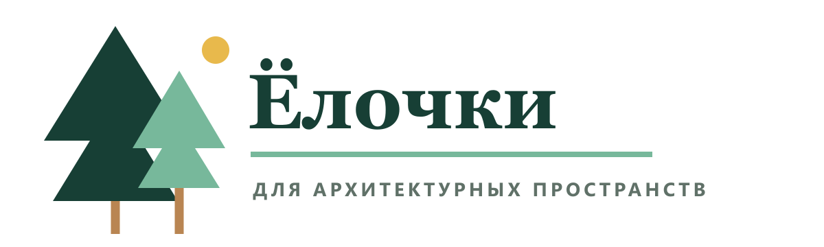 Елочки