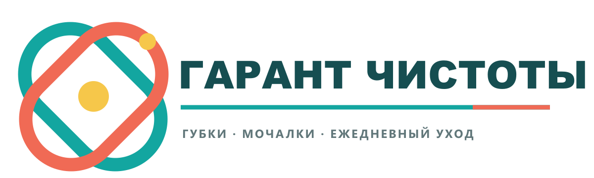 Гарант чистоты