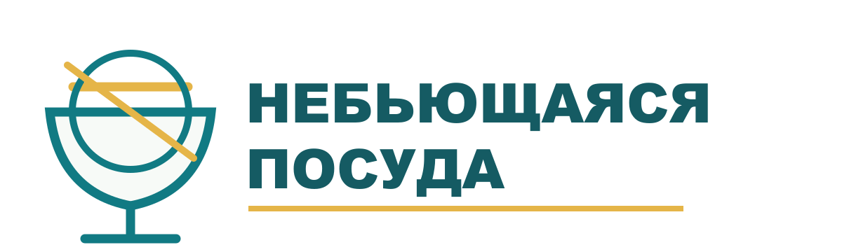 Небьющаяся посуда