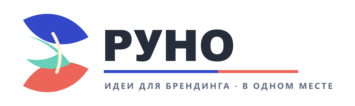 РУНО