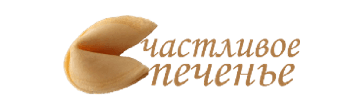 Счастливое печенье