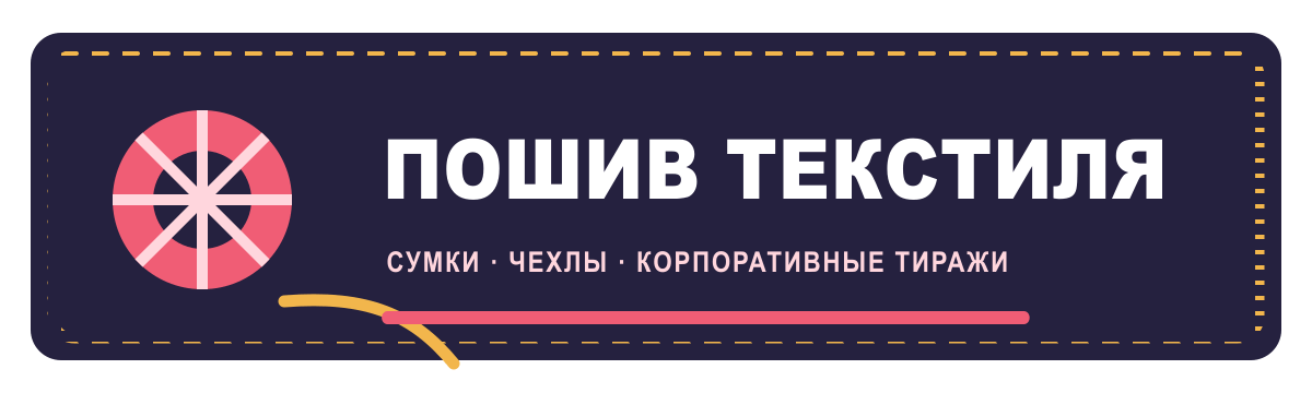 Швейное производство