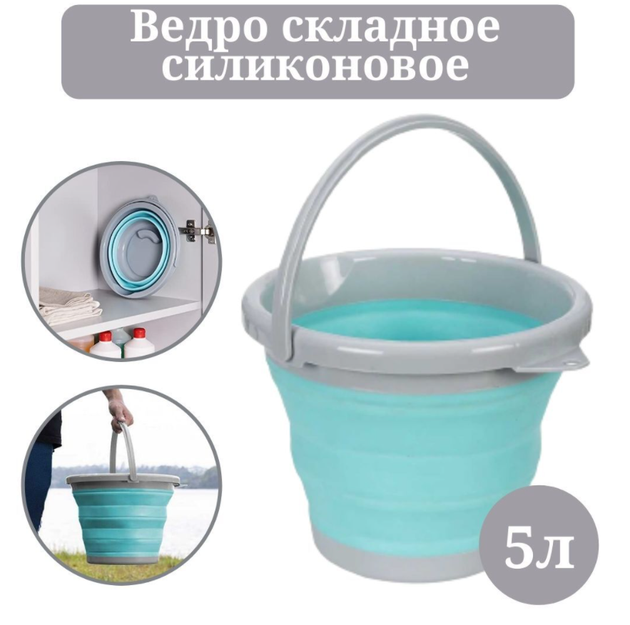 Ведро складное силиконовое, 5 литров (туристическое, хозяйственное, для ...