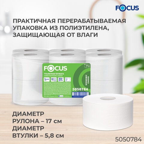 Бумага туалетная 200 м, FOCUS (система Т2) Eco Jumbo, 1 слой, цвет белый, КОМПЛЕКТ 12 рулонов, 5050784