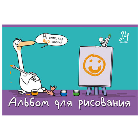 Альбом для рисования А4, 24 л., скоба, TWIN-лак, ПЗБМ, 205x295 мм, "Я художник!" (микс в спайке), 41511