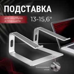 Алюминиевая подставка MLS-5005 для ноутбука 15,6" с силиконовыми вставками, серебристый