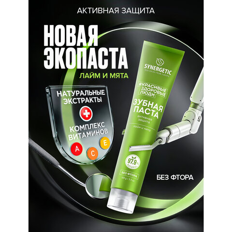 Зубная паста 100 г SYNERGETIC "Активная защита", лайм и мята, без фтора, 201002