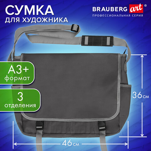 Сумка для художника БОЛЬШАЯ А3+ (46х36 см), серая, 3 отделения, BRAUBERG ART CLASSIC, 272984