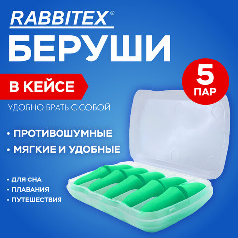 Беруши одноразовые пенополиуретановые без шнурка, КОМПЛЕКТ 5 пар в контейнере, SNR 43 дБ, RABBITEX, 671319