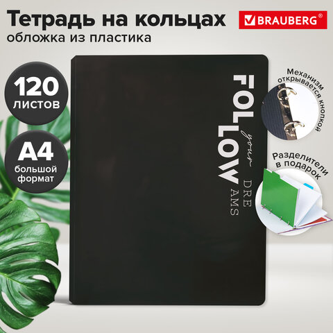 Тетрадь на кольцах БОЛЬШАЯ А4, 305х235 мм, 120 л., пластик, разделители, BRAUBERG MOVE, черный, 405253