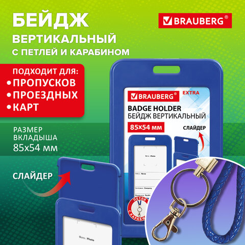 Бейдж вертикальный (85х54 мм), петля с карабином, СЛАЙДЕР, синий, BRAUBERG EXTRA, 238836