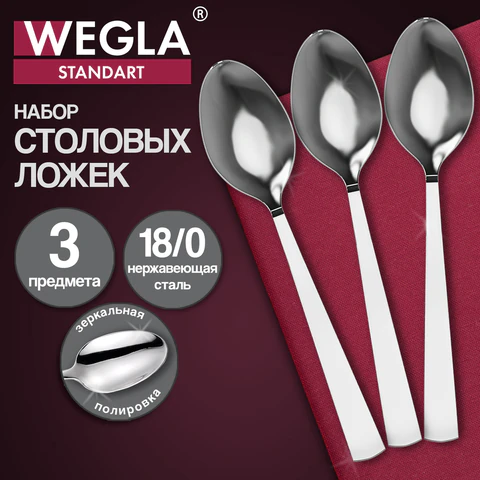 Ложки столовые STANDART, НАБОР 3 шт, на подвесе, нержавеющая сталь, серебристые, WEGLA (ВЕГЛА), 702252