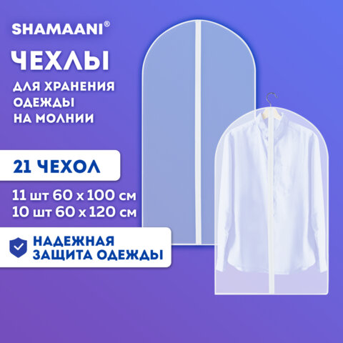 Чехлы для хранения одежды на молнии, КОМПЛЕКТ 20 шт. + 1 в подарок, SHAMAANI, 609600