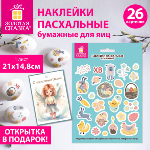 Наклейки пасхальные для яиц, 1 ЛИСТ 21x14,8 см, "Светлый праздник", открытка, ЗОЛОТАЯ СКАЗКА, 592657
