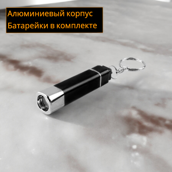 Брелок-фонарик алюминиевый Korel