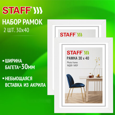 Рамка 30х40 см, небьющаяся, КОМПЛЕКТ 2 штуки, багет 30 мм, МДФ, STAFF "Style", белая, 391345