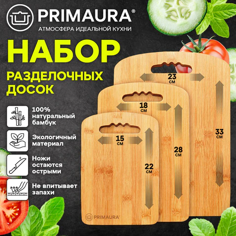 Доски разделочные, бамбук, НАБОР 3 штуки, 22х15 см / 28х18 см / 33х23 см, с ручками, PRIMAURA (ПРИМАУРА) EXTRA, 702347