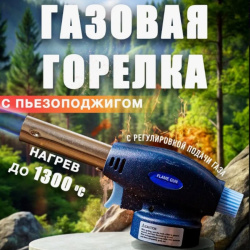 Универсальная газовая горелка-насадка на цанговый баллон Flame