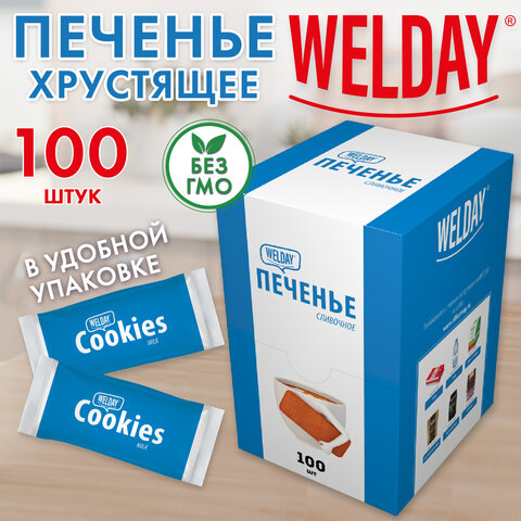 Печенье хрустящее в индивидуальной упаковке WELDAY "Сливочное", 100 штук в офис-боксе, 624096