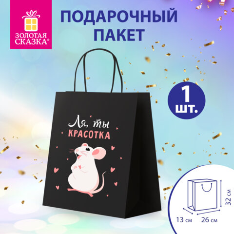 Пакет подарочный (1 штука) 26х13х32 см (L) "Ля, ты!", крафт, ЗОЛОТАЯ СКАЗКА, 700848
