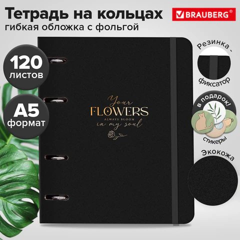 Тетрадь на кольцах А5, 180х220 мм, 120 л., под кожу, фольга, резинка, BRAUBERG, "Цветы в душе", 405219