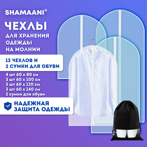 Чехлы для хранения одежды на молнии, КОМПЛЕКТ 12 шт. + 1 чехол + 2 сумки для обуви в подарок, SHAMAANI, 609595