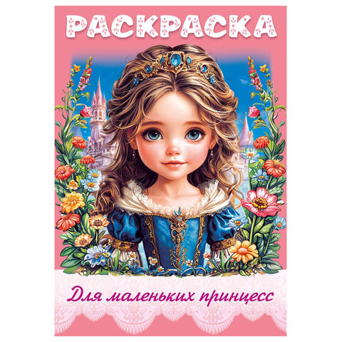 Книжка-раскраска ДЛЯ МАЛЬЧИКОВ И ДЕВОЧЕК, ассорти, 285х200 мм, 16 стр., HATBER, 8Р4