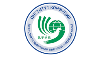 Белорусский государственный университет иностранных языков