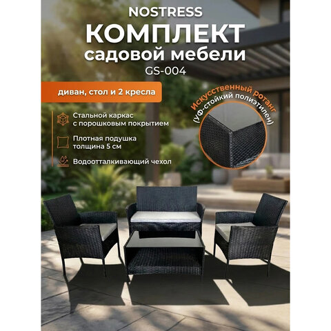 Комплект садовой мебели NOSTRESS (НОСТРЕСС) GS-004: диван, 2 кресла, стол, искусственный ротанг, черный, 641931