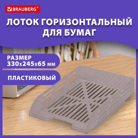 Лоток горизонтальный для бумаг BRAUBERG ECO, 330х245х65 мм, сетчатый, дымчатый, 239012