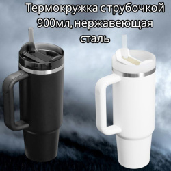 Термокружка Stayway с трубочкой, 900 мл