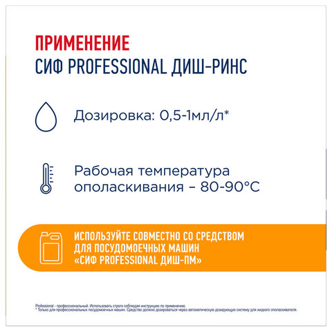 Ополаскиватель для п/м машин низкопенный концентрированный 5л СИФ Professional, ш/к 3