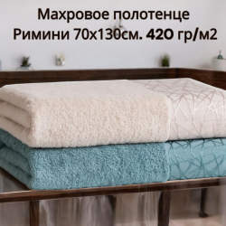 Махровое полотенце Римини 70х130см. 420 гр/м2