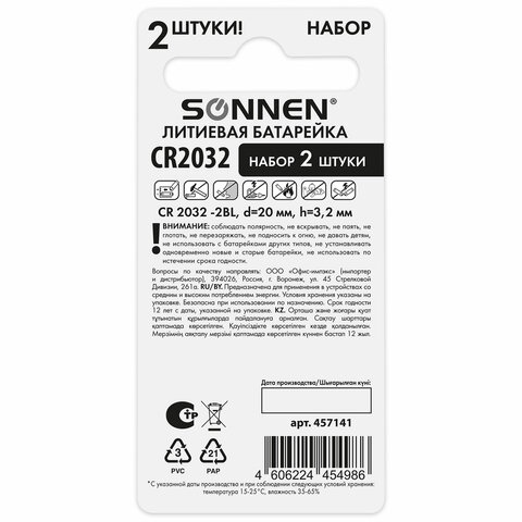 Батарейки литиевые SONNEN Lithium CR2032, "таблетки, дисковые, кнопочные", КОМПЛЕКТ 2 шт., блистер, 457141