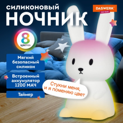 Ночник силиконовый LED "Ушастый Заяц" 94x92x202 мм, белый свет/RGB, таймер, USB, аккумулятор 1200 мАч, DASWERK (ДАСВЕРК), 238939