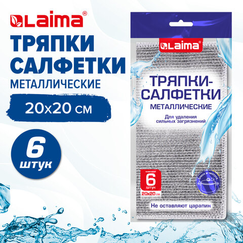 Тряпки-салфетки металлизированный эффект скрабер 20х20 см, КОМПЛЕКТ 6 штук, посуда, уборка, LAIMA, 700064