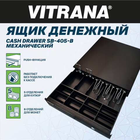 Ящик денежный механический SB-405-B, 405x420x92 мм, ЧЕРНЫЙ, VITRANA (ВИТРАНА), 291407