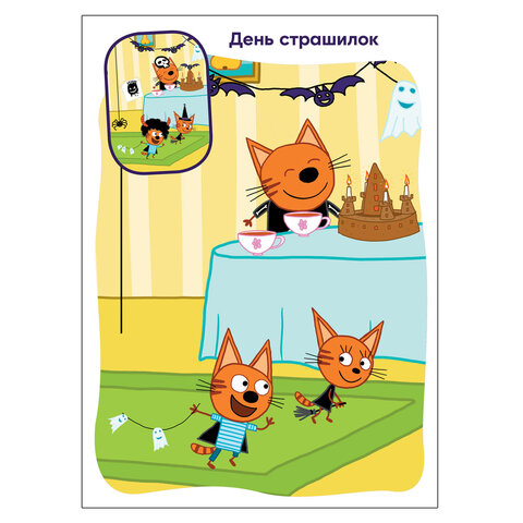 Книжка с наклейками "Три кота. Найди отличия", 50 наклеек, 285х205 мм, 8 стр., АССОРТИ, МОЗАИКА-СИНТЕЗ