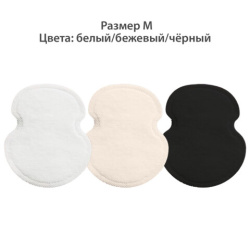 Вкладыши от пота, прокладки для подмышек, 24 шт., 3 цвета: белый / бежевый / черный, размер М, DASWERK, 609986