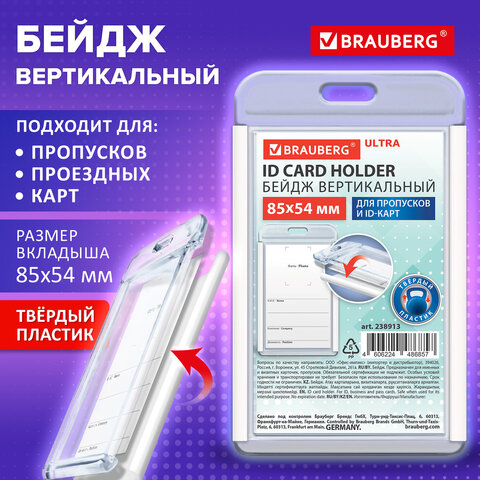 Бейдж вертикальный для пропуска и ID-карт, 85х54 мм, белый, BRAUBERG ULTRA, 238913