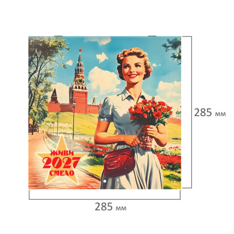 Календарь настенный перекидной 2027 г., BRAUBERG, 12 листов, 28,5х28,5 см, "Советские плакаты", 118423