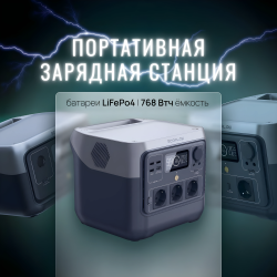 Портативная станция питания 768 Втч, 3000+ циклов зарядки, с удаленным управлением / 10 выходных разъемов