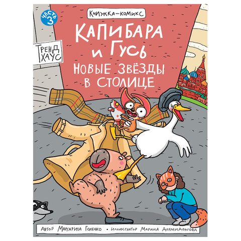 Книга-комикс "КАПИБАРА и ГУСЬ", 165х240 мм, склейка, АССОРТИ, Проф-пресс