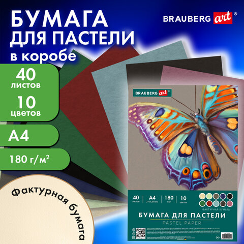 Бумага для пастели А4 в коробке, 40 листов, 10 цветов, 180 г/м2, BRAUBERG ART CLASSIC, 116349