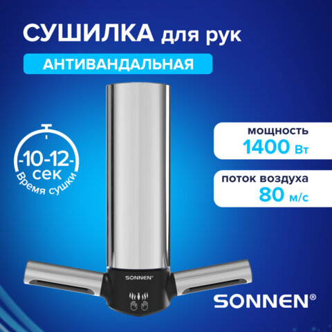 Сушилка для рук ВЫСОКОСКОРОСТНАЯ АНТИВАНДАЛЬНАЯ SONNEN HSD-A3898, 1400 Вт, 80 м/с, IPX1, 72 дБ, нержавеющая сталь, 701863