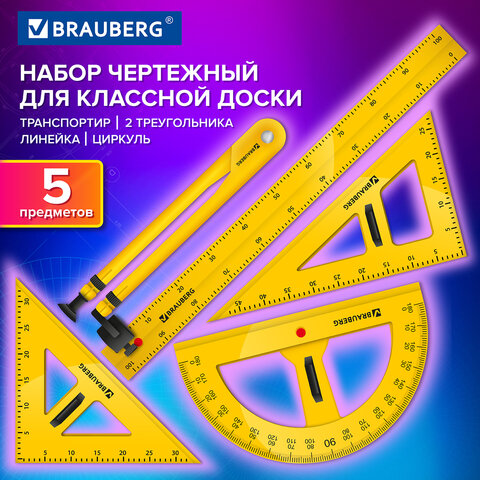Набор чертежный для классной доски Classic (2 треугольника, транспортир, циркуль, линейка 100см), BRAUBERG, 210871