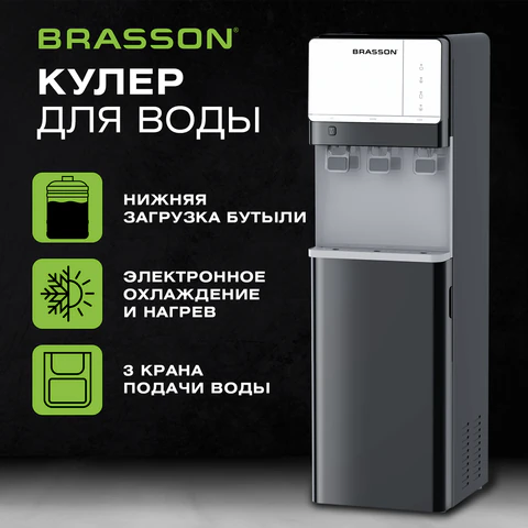 Кулер для воды BRASSON (БРАССОН) FSE-03BS, напольный, нагрев/охлаждение электронное, НИЖНЯЯ ЗАГРУЗКА, 3 крана, графитовый, 455423