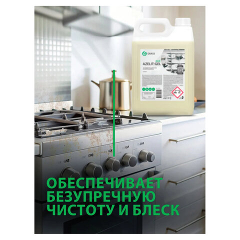 Средство для чистки плит, духовок, грилей от жира/нагара ГЕЛЬ 5,4кг GRASS AZELIT-GEL,щелочное, 125239