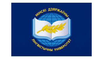 Минский государственный лингвистический университет 